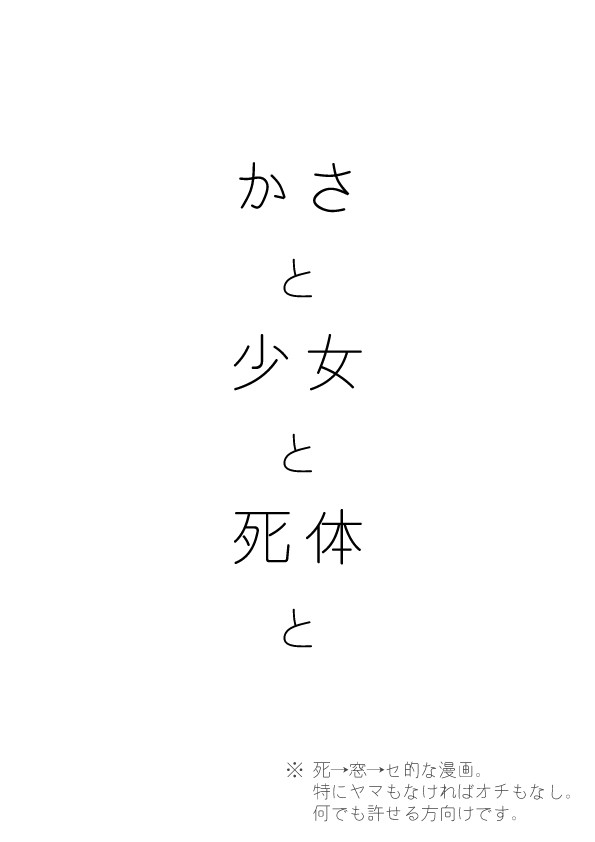 かさと少女と