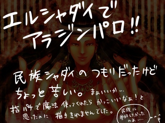 エルシャダイでアラジンパロ