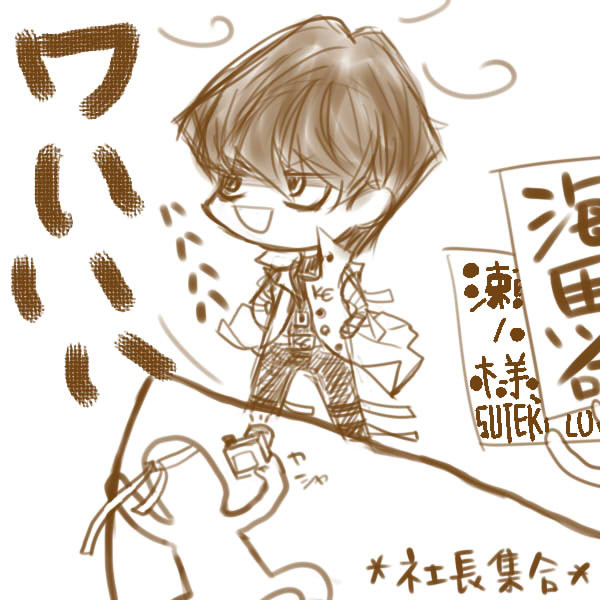 社☆長☆病