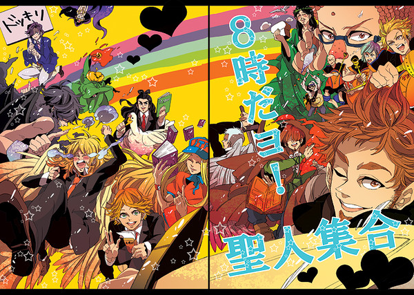 【春コミ新刊】８時だヨ！聖人集合☆★☆