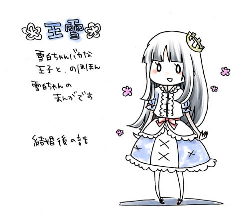 姫バカ【王雪】