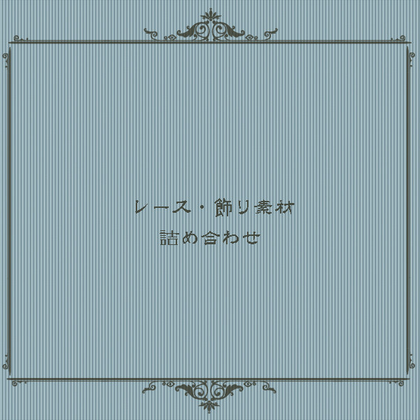 レース・飾り素材詰め合わせ。