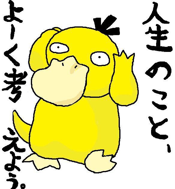 人生は大事だ。