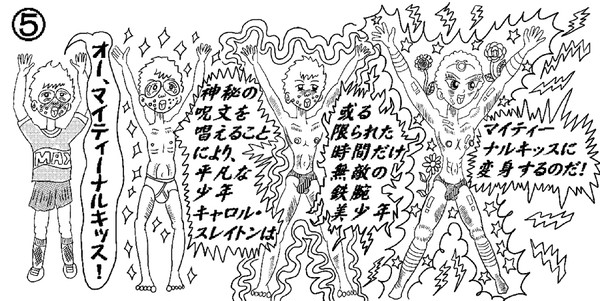 美少年超人マイティーナルキッス変身図絵(その2)