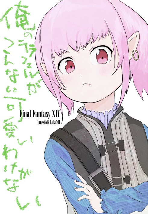 俺のララフェルがこんなに可愛いわけがない