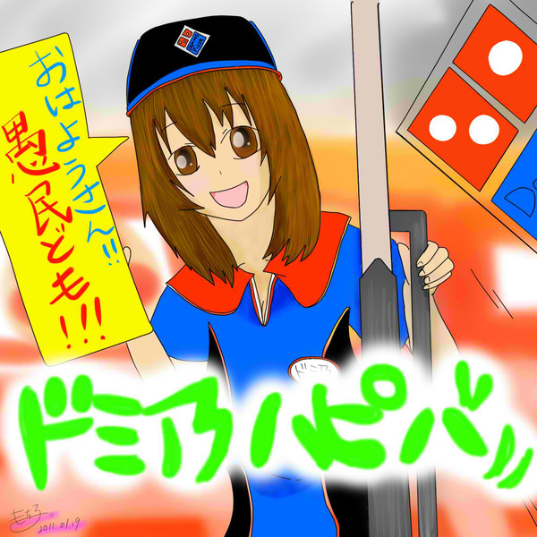 ドミ乃へ