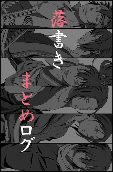 過去落書きまとめ