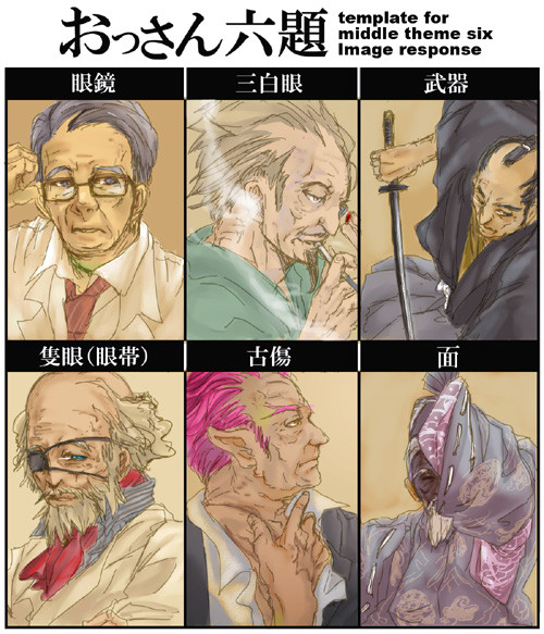 おっさん六題