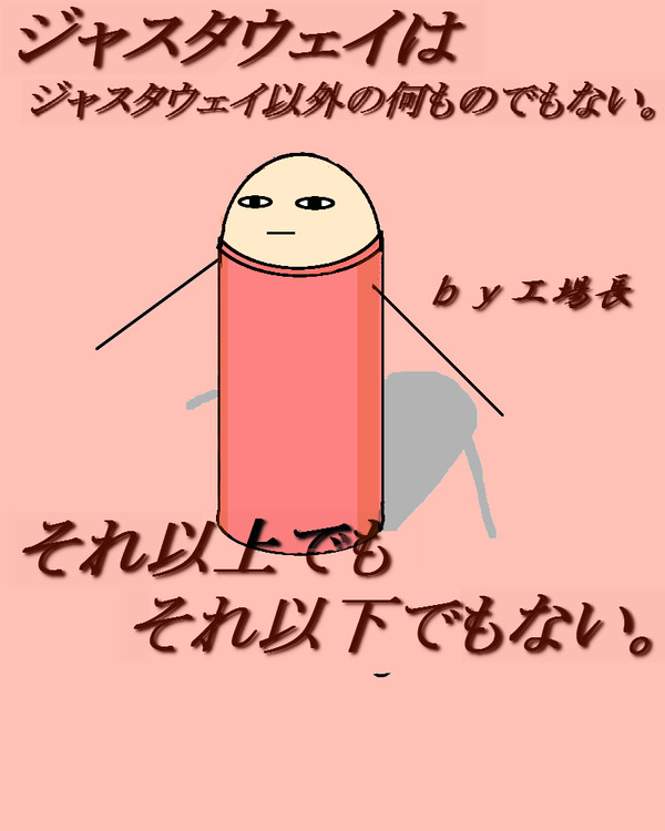 じゃすとあうぇい