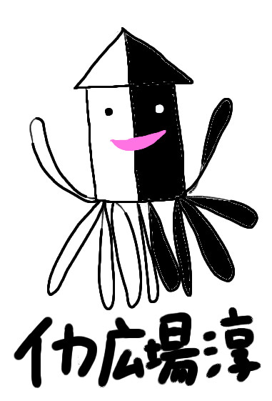 イカ広場淳