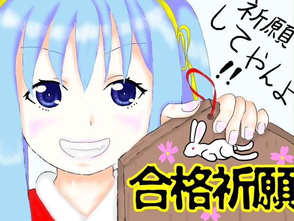 祈願してやんよ！！