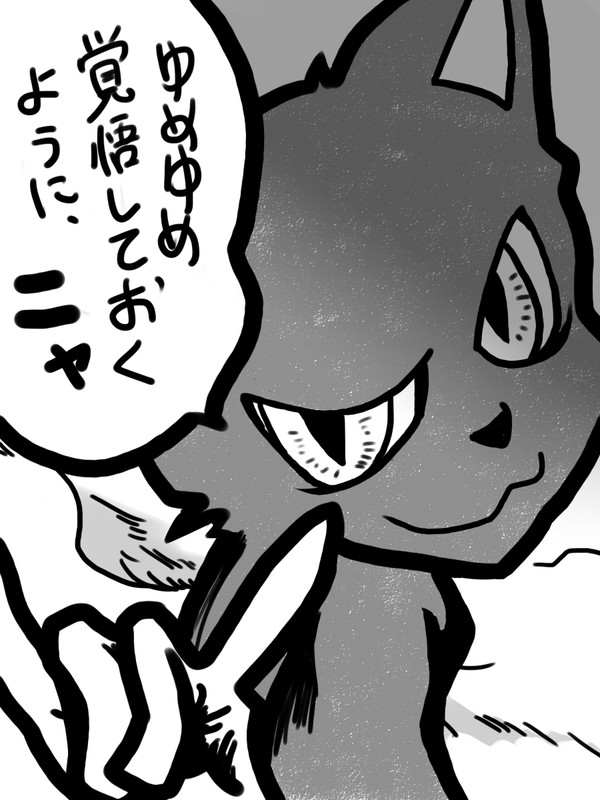 ゆめゆめ覚悟しておくように、ニャ