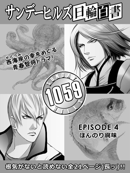 サンデーヒルズ★日輪白書（４）