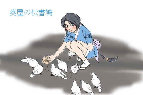 葵屋の伝書鳩漫画