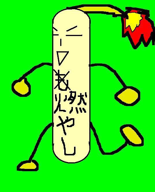 燃やし：プロフ絵