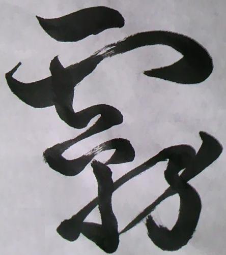 【霧】