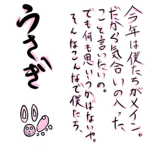 うさぎにちなんで