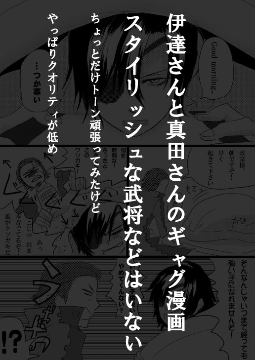 【バサラ漫画】伊達さん真田さんそしてオカン【ギャグ】