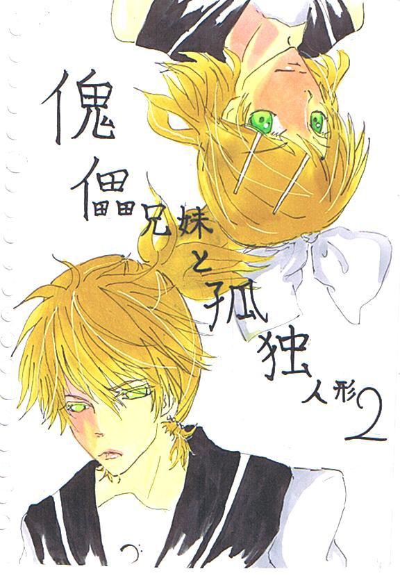 傀儡兄弟と孤独人形2 絵書いてみた!