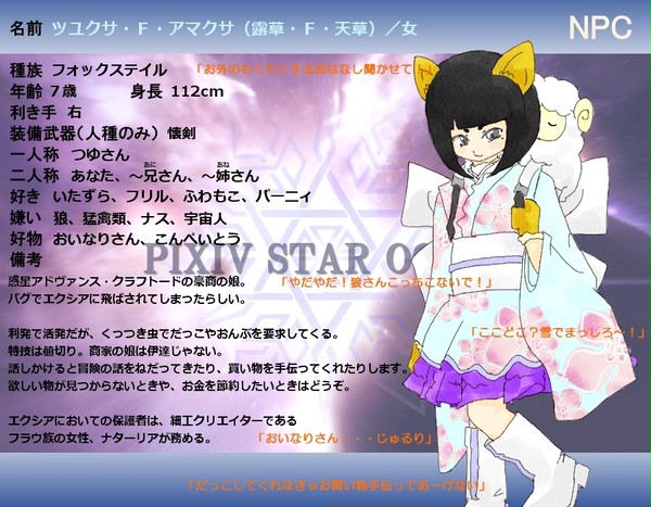 【SO/PIX】ツユクサ・F・アマクサ【NPC】