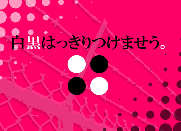 【オリ盤】白黒はっきりつけませう｡【詳細】