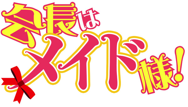 会長はメイド様！ logo