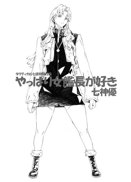 やっぱり女艦長が好き