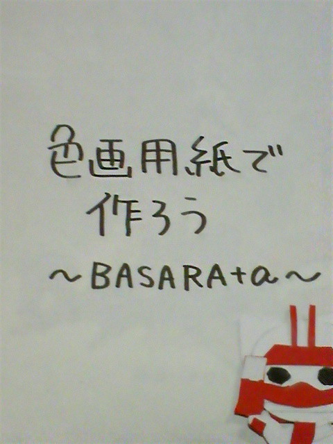 色画用紙で作ろう。