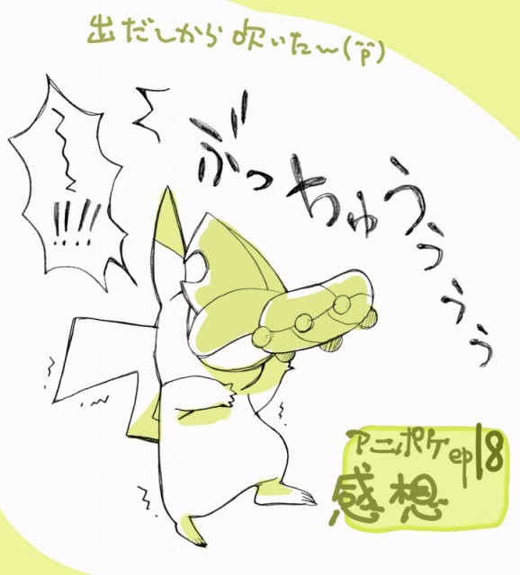 【途中から】アニポケ１８話感想【腐注意】