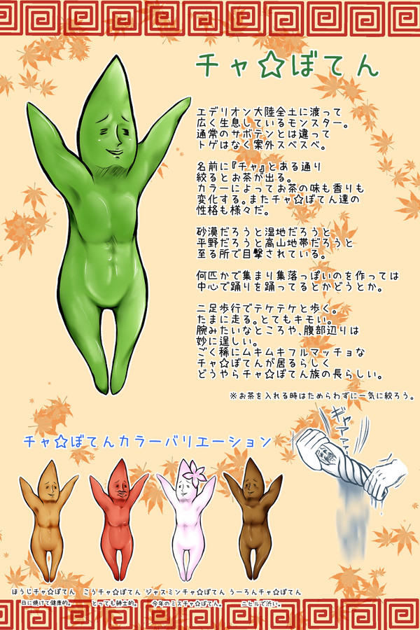 【PFⅤ】チャ☆ぼてん【モンスター】