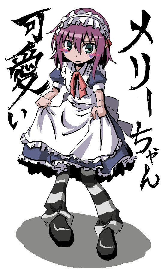 メイド服メリーちゃん！！