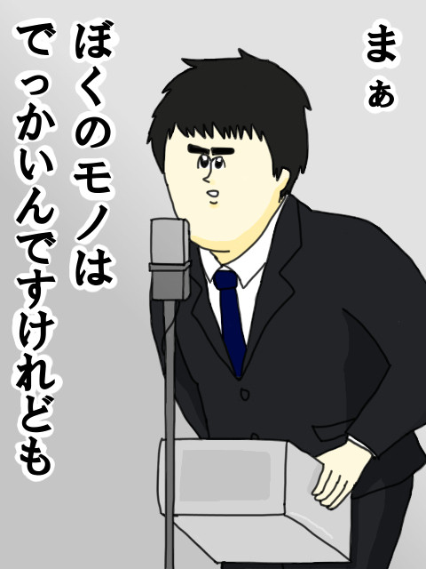 大御所にイジってもらえるくらい