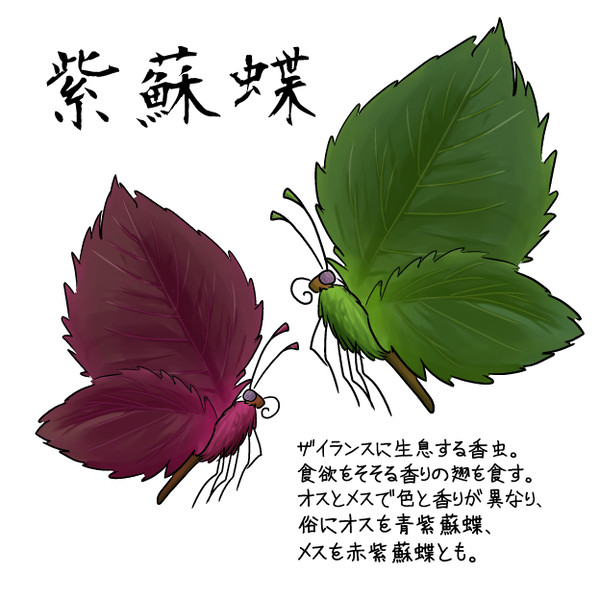 【PFⅤ】紫蘇蝶【食料】