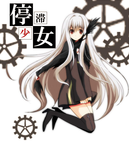 停滞少女