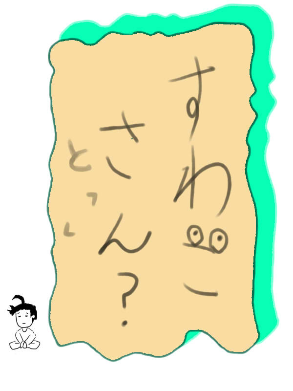 すわこさん？と「」