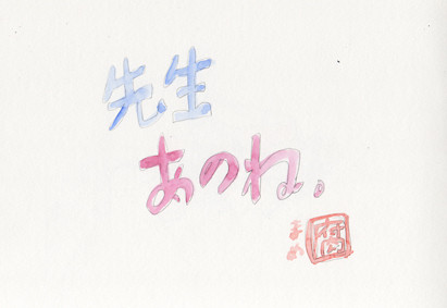先生あのね。