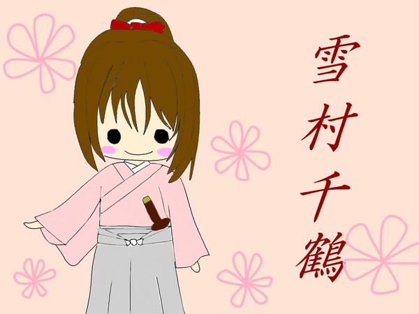 千鶴