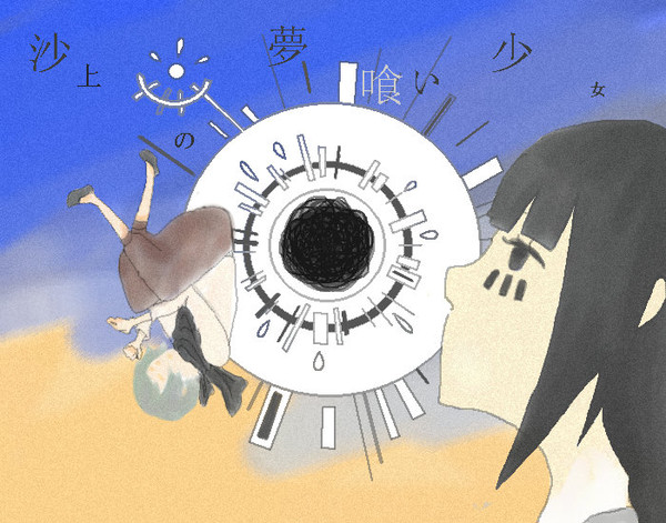 夢喰い少女。