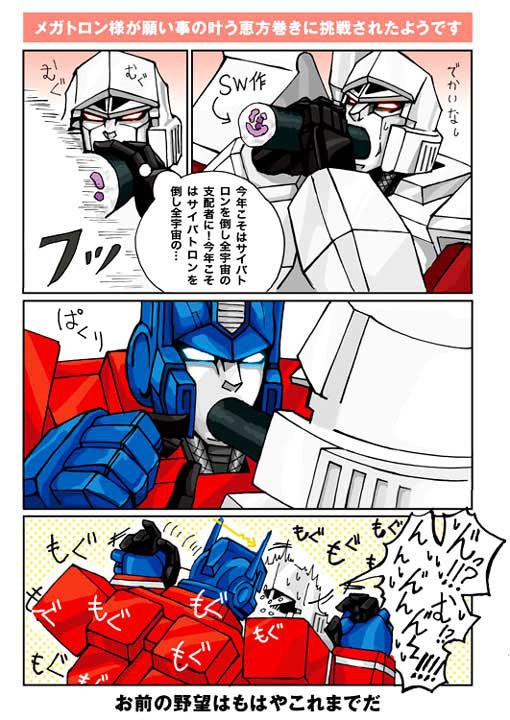 メガトロン様が願い事の叶う恵方巻きに挑戦されたようです