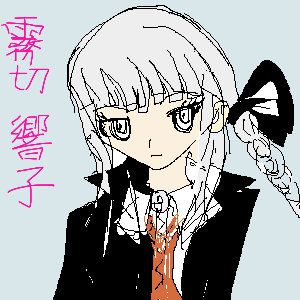 霧切さん