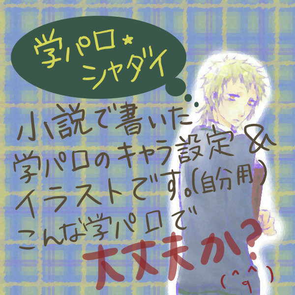 【注:イーノック総右】小説用キャラ設定集【学パロ】