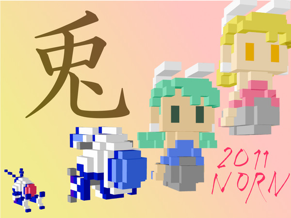 空飛ぶウサギさんの年