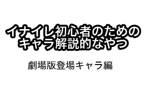 イナイレ初心者向けキャラ説明