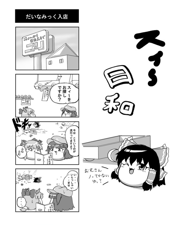 スィ～日和