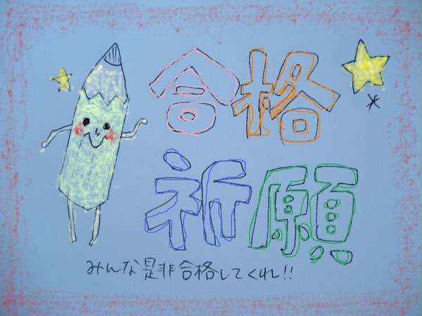 合格祈願　カラー