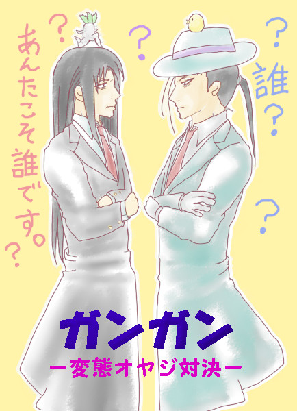 ■変態オヤジ紳士■