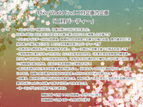 【PWE】二月パーティー【企画内企画】※2/22追記