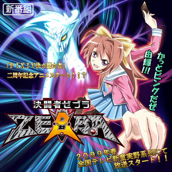 【ぴくデュエ!】2周年記念新番組