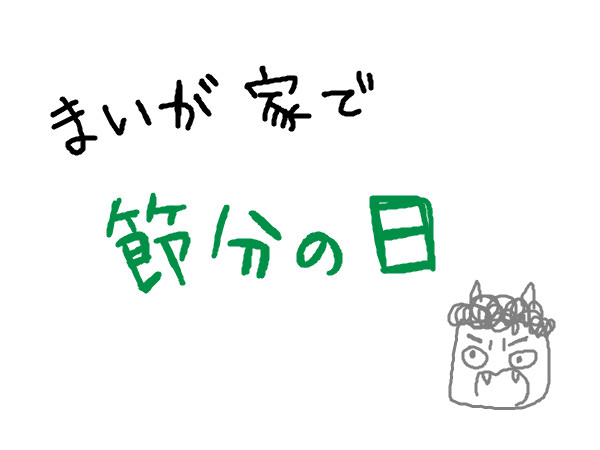 鬼はそとー！