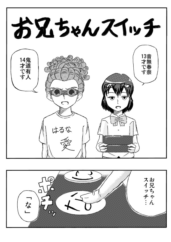 (◎◎)お兄ちゃんスイッチ(◎◎)
